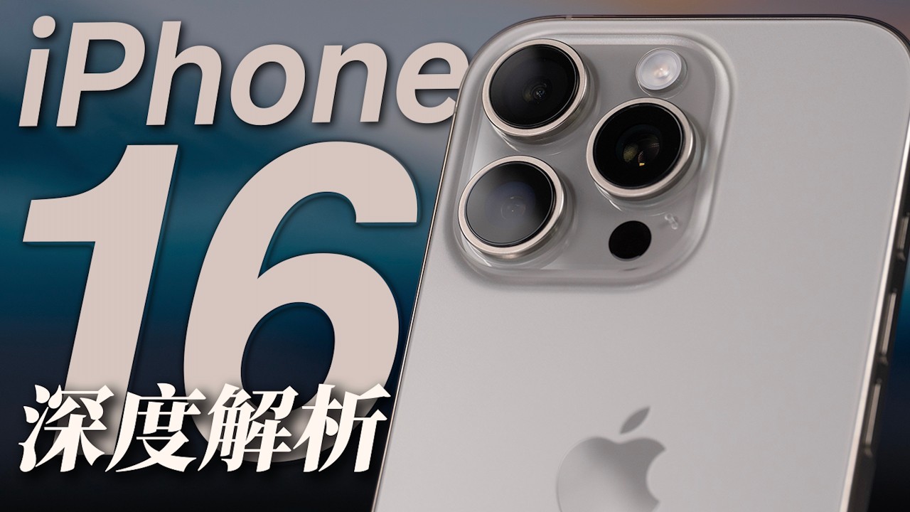 [HDR] 留给 iPhone 的时间，还有两年。iPhone 16 深度解析｜Ft.设以观复