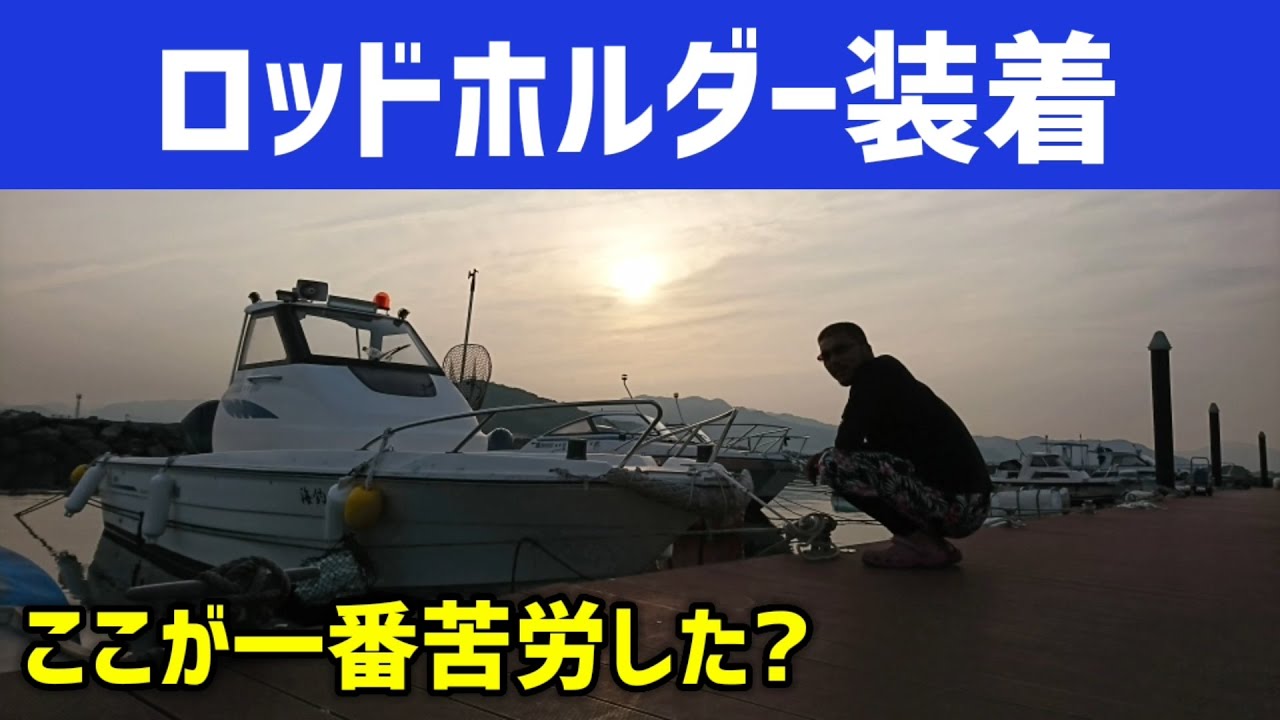 マイボート 艤装 ロッドホルダー Diy ゆかりちゃん大活躍 Youtube マイボート 艤装 ロッドホルダー Diy ゆかりちゃん大活躍 Youtube