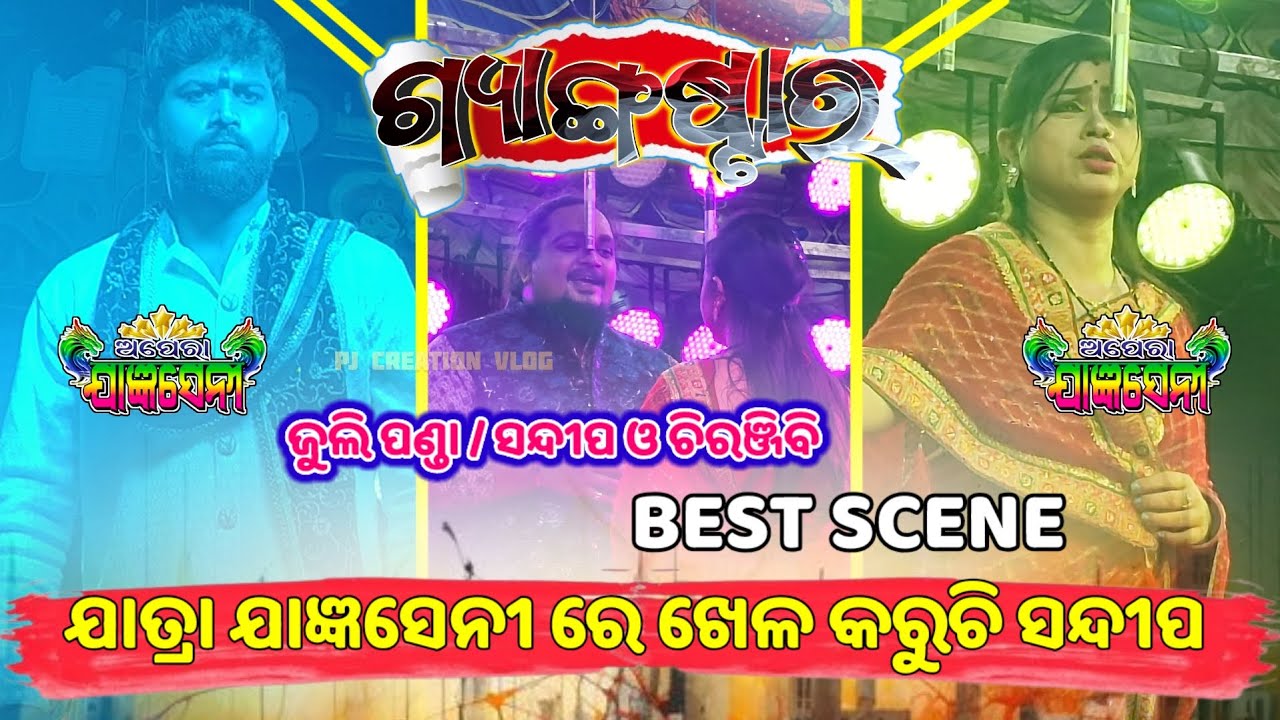 ମଇଦାନ ରେ ଏବେ ଗ୍ୟାଙ୍ଗଷ୍ଟାର ଅପେରା ଯାଜ୍ଞସେନୀ || ସନ୍ଦୀପ କରୁଚି ଖେଳ 🪗 PJCREATIONVLOG 