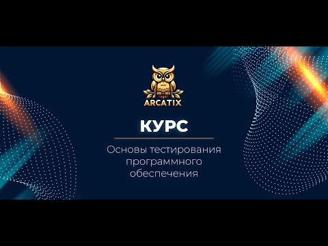 Учебная программа курса «Основы тестирования программного обеспечения»
