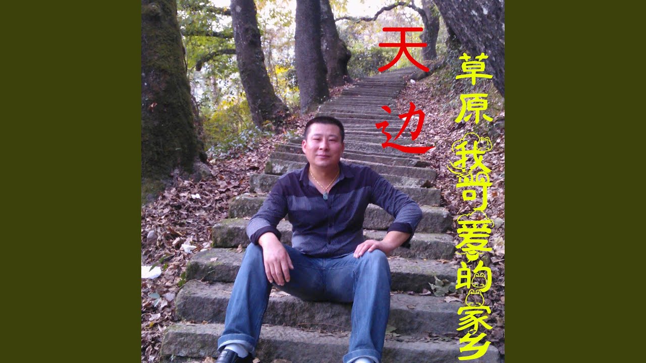 Watch 亲情草原 on YouTube Watch 亲情草原 on YouTube
