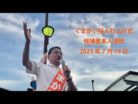 20250719くまがい裕人参院選2025打上げ式
