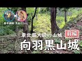 【続日本100名城】向羽黒山城跡・前編～東北最大級の山城！～会津の名将！蘆名盛氏が8年かけて築城した天然の要害を奥平講師とお城インスタグラマーKaoriさんが解説～