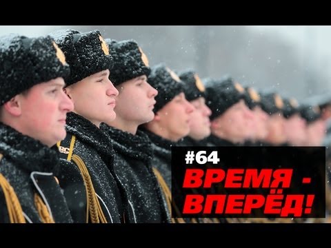 Время - вперед! Выпуск 64