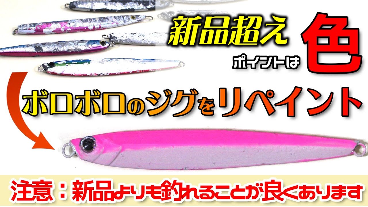 【青物】新品ジグよりも釣れました。ボロボロのジグを簡単にリペイントする方法【ショアジギング】