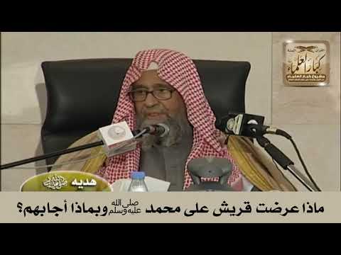 ماذا عرضت قريش على محمد ﷺ وبماذا أجابهم؟ الشيخ صالح الفوزان