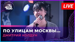 Дмитрий Колдун - По Улицам Москвы... (LIVE @ Авторадио)