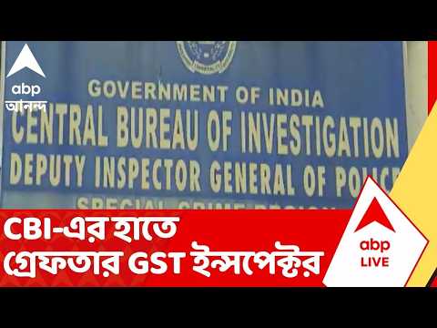 GST Inspector | ঘুষ নেওয়ার অভিযোগে CBI-এর হাতে গ্রেফতার GST ইন্সপেক্টর