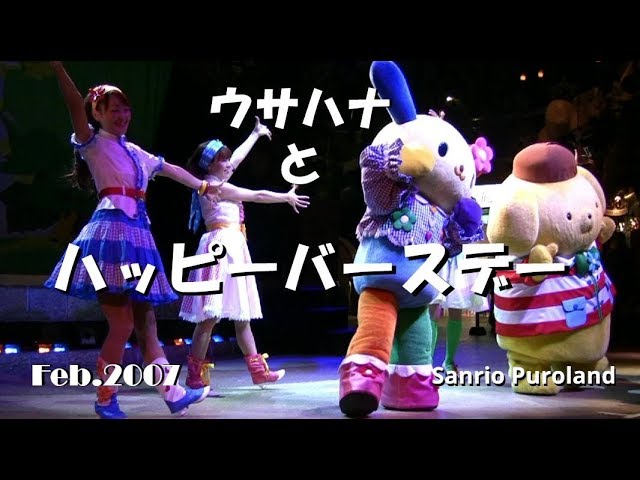ウサハナ　サンリオピューロランド　　30周年記念 過去pic*☆*ﾟ ゜ﾟ*☆*ﾟ ゜ﾟ*☆*ﾟ ゜ﾟ*☆*ﾟ*☆*ﾟ ゜ﾟ*☆*ﾟ ゜ﾟ