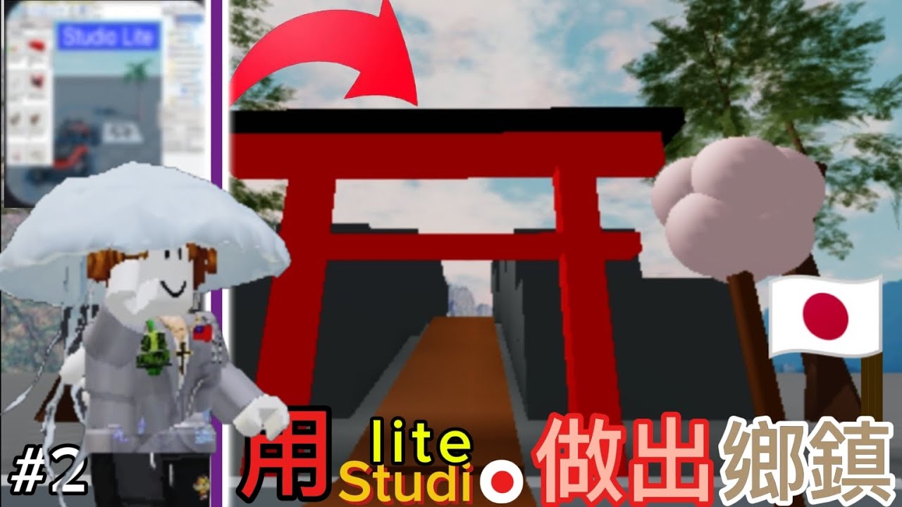 用studio lite 做出鄉鎮#2