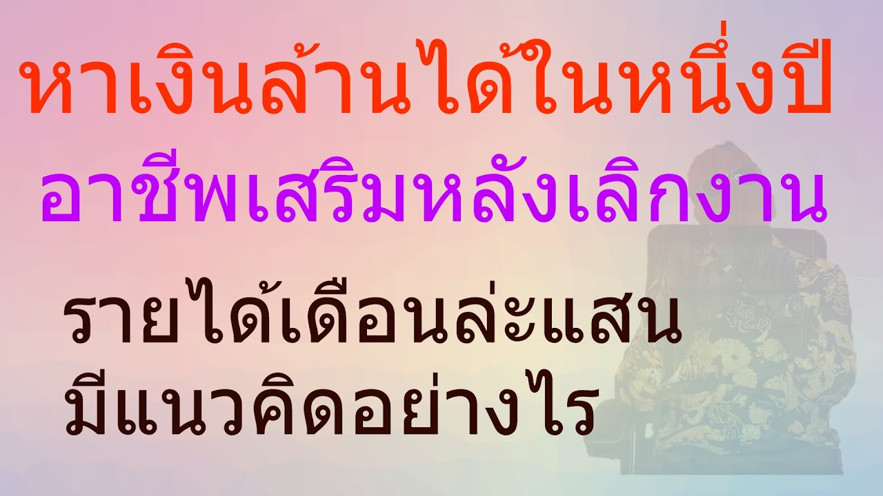 หาอาชีพเสริมหลังเลิกงาน  2022 New  อาชีพพลิกชีวิต อาชีพเสริมหลังเลิกงาน หาเงินล้านได้ในหนึ่งปี รายได้เดือนล่ะแสน ทำงานอะไร