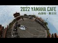 【日常分享】2022 Yamaha Cafe 高雄場亂逛