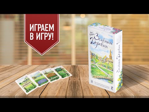 ЗЕЛЁНАЯ ДЕРЕВНЯ: играем в карточную настольную игру