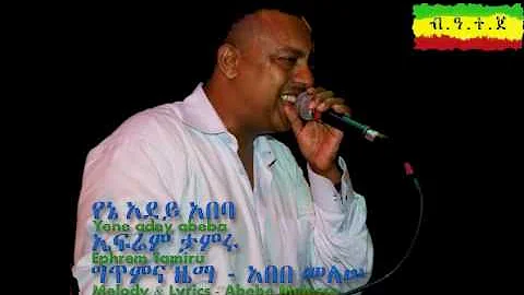 EPHREM TAMIRU- Yene adey abeba