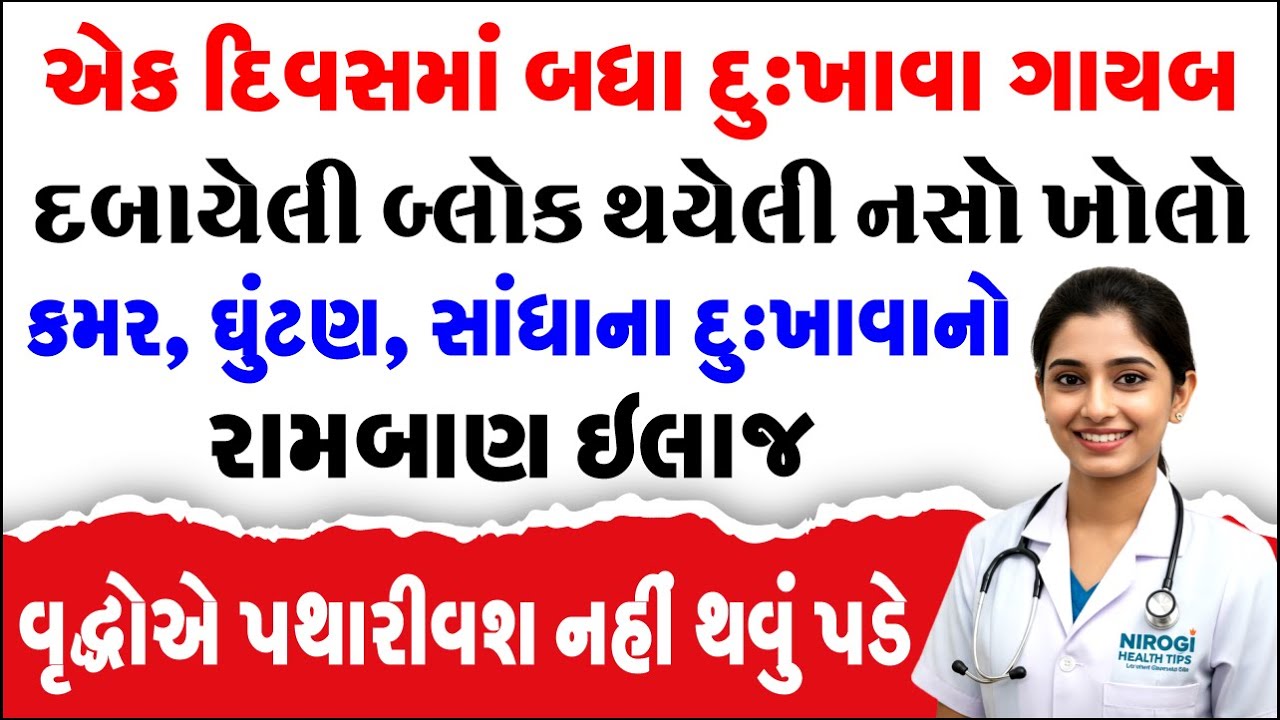 દબાયેલી નસો, કમર, ઘૂંટણ અને સાંધાના દુ:ખાવાનો રામબાણ ઈલાજ..99% લોકો નથી જાણતા | Natural Remedy