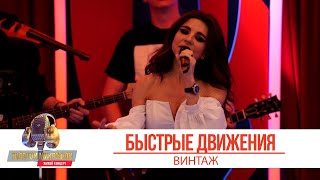 Анна Плетнёва Винтаж - Быстрые движения. «Золотой Микрофон 2021»