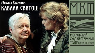 Кабала святош (Мольер) — спектакль МХАТ Чехова по пьесе М. Булгакова, режиссер – А. Шапиро (2003)