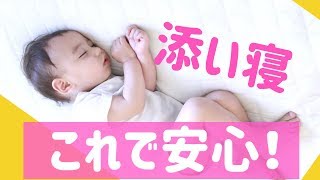 赤ちゃんが安心する【添い寝】注意点とポイントはこれ！