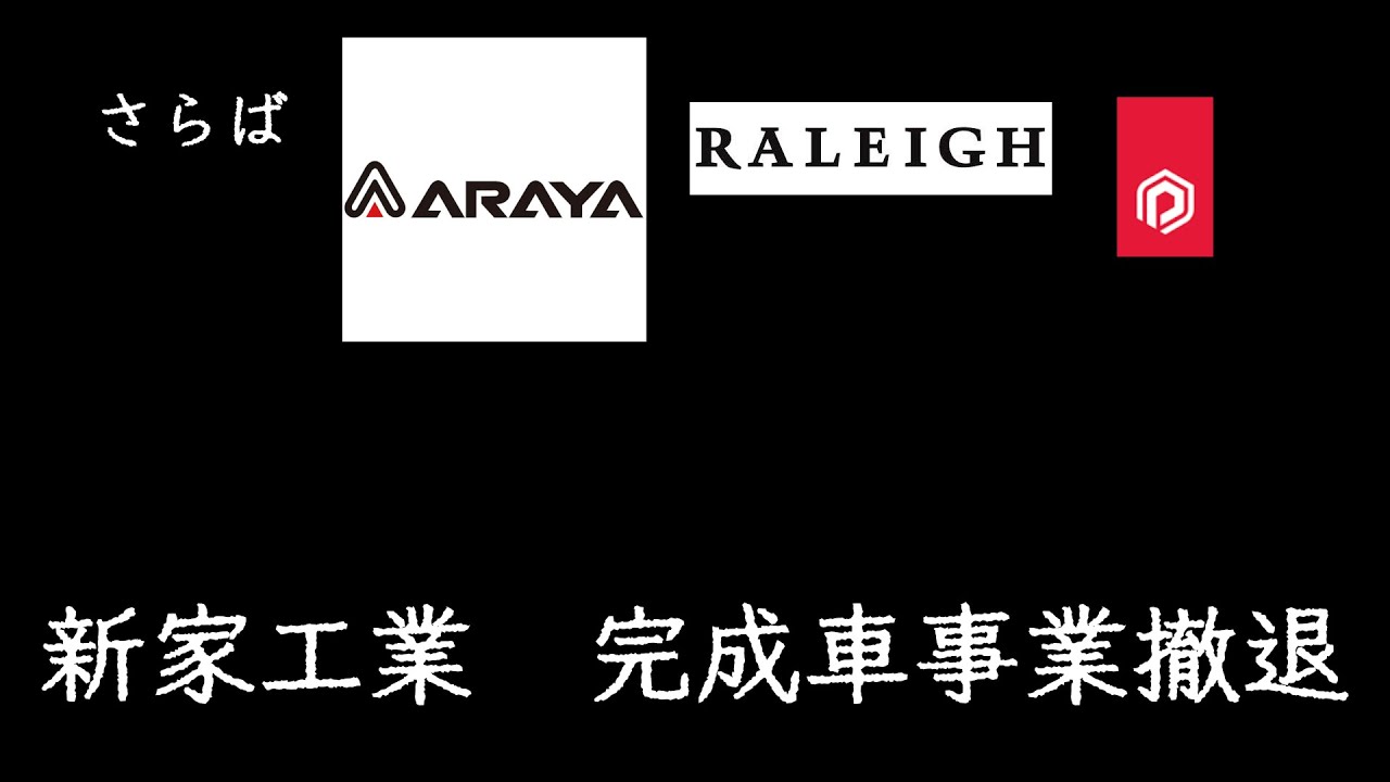販売停止中 Sad news] Araya Industries announces withdrawal from finished