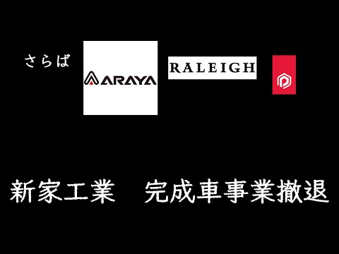 【悲報】新家工業、完成車事業撤退のお知らせ