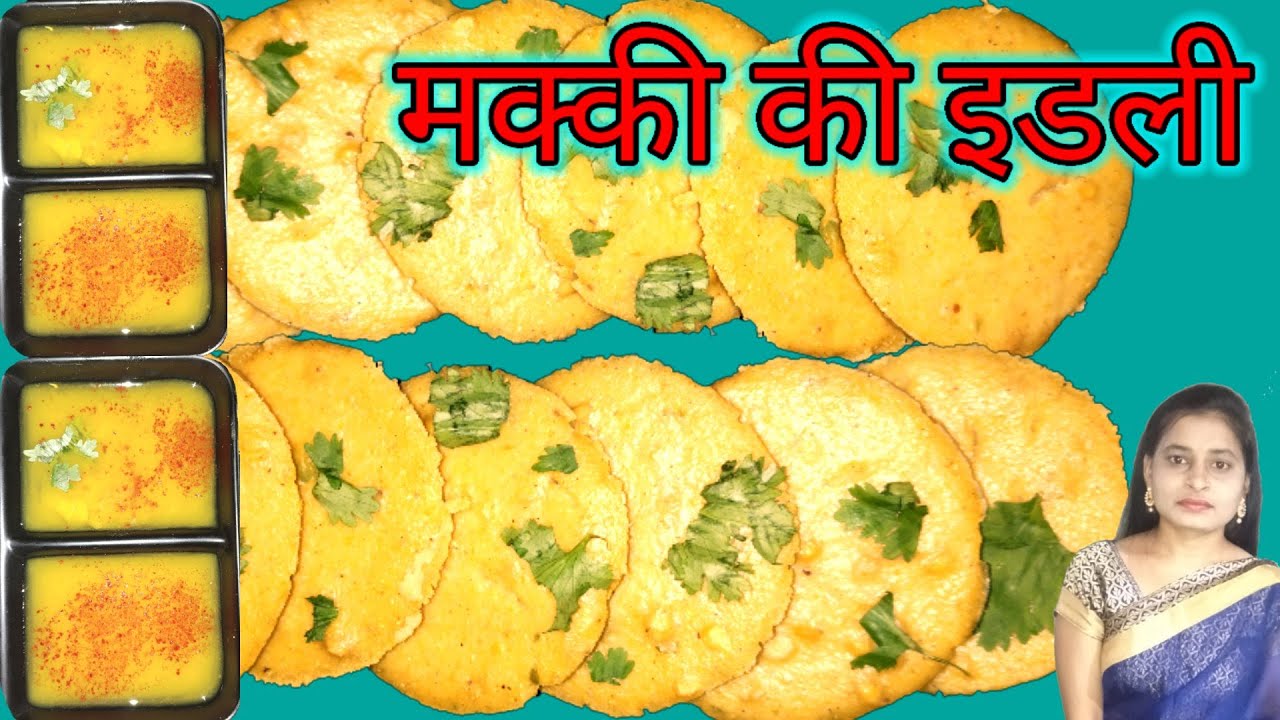 मक्की की इडली Makki ki idli Corn flour idli Recipe YouTube