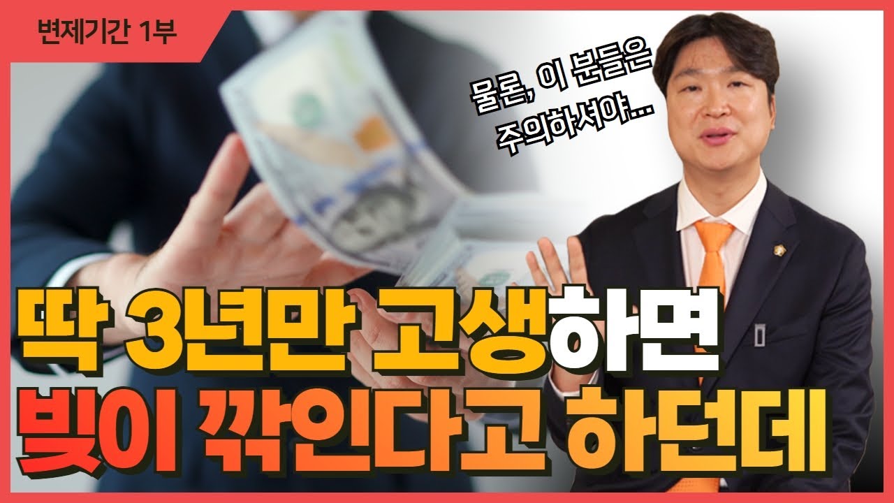 개인회생 변제기간 누구는 36개월인데 저는 40개월이에요? 변제기간이 늘어나는 이유 영상 미리보기