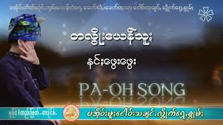 Miniatura del video "တလိြဳး​ေယန္​သူၒ ၊ နင္​ၒ​ေဖြး​ေဖြး"