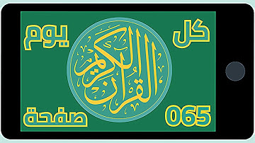 القرآن الكريم| كل يوم صفحة|Holy Quran| Every day a page| 065