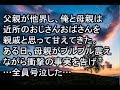 【感動する話 家族】父親が他界し、俺と母親は 近所のおじさんおばさんを 親戚と思って甘えてきた。 ある日、母親がプルプル震えながら衝撃の事実を告げ …全員号泣した…
