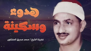 تلاوة هادئة مطمئنة 🎧🤍 تلاوة خالدة المنشاوي تسجيلات قديمة بجودة عالية Al-Minshawi 💤