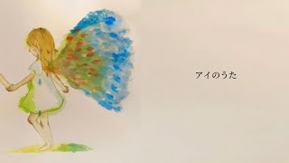 アイのうた feat. IA / しろまめ
