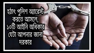 10 legal Rights During Police Arrest in bengali screenshot 4