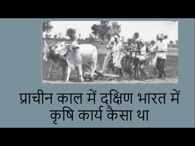 प्राचीन काल में दक्षिण भारत में कृषि