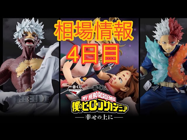 相場情報4日目一番くじ 僕のヒーローアカデミア -幸せの上に- - YouTube