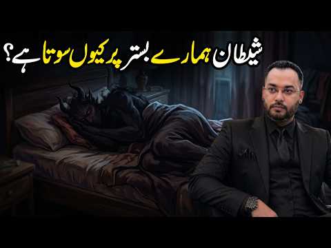 Shaitan Hamare Bistar Par Kyun Sota Hai? | Dr. Farrukh Shah