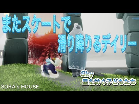 【sky】10月3日のデイリークエスト