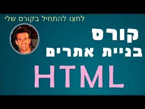 מדריך HTML - שיעור 2: סביבת עבודה