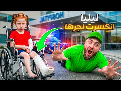 ليليا كسرت رجلها بسبب بابا 😱لكن اسعد عمل معها شي بالاخر !!#funny #comedy #cute