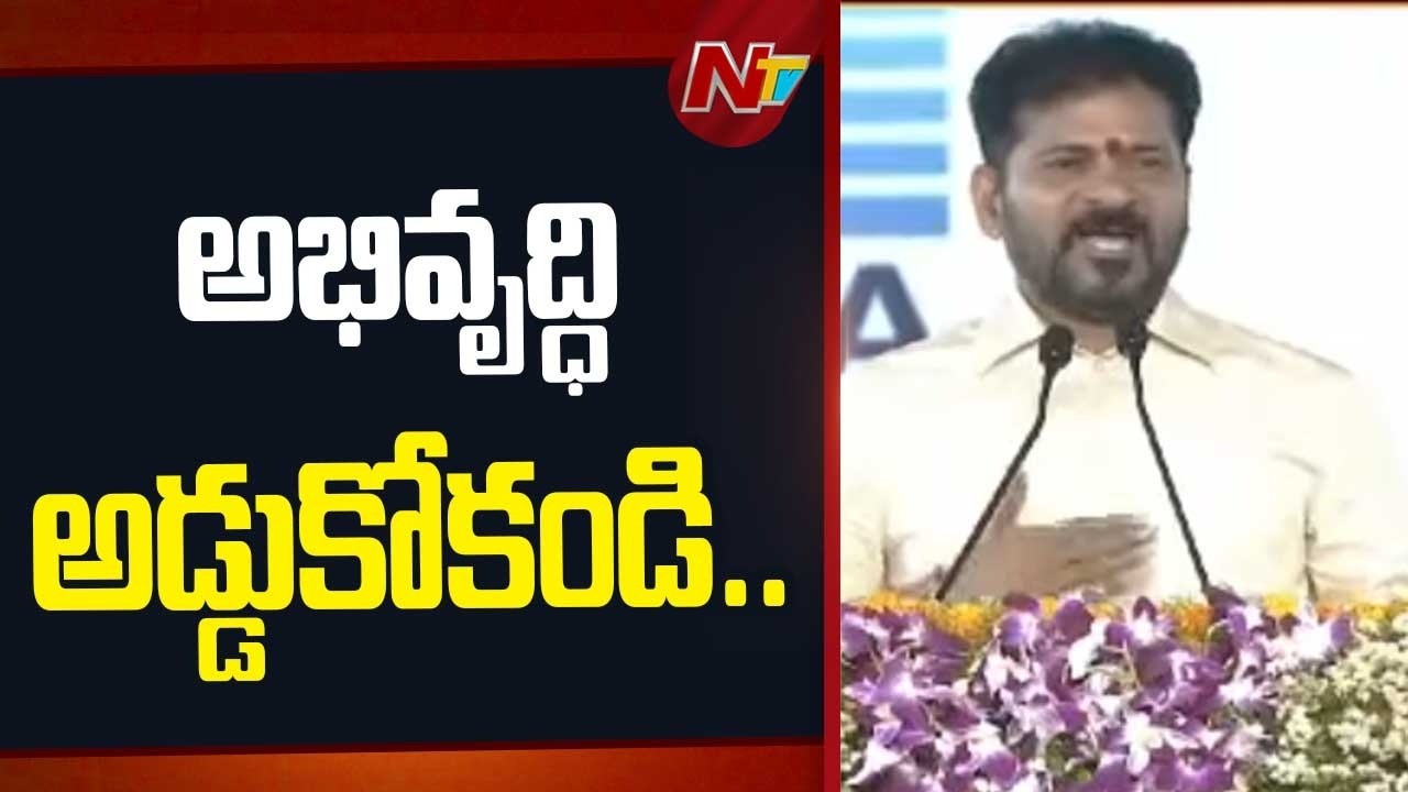 అభివృద్ధి అడ్డుకోకండి.. ఇబ్బంది ఉంటే నాకు చెప్పండి - CM Revanth Reddy | NTV Telugu
