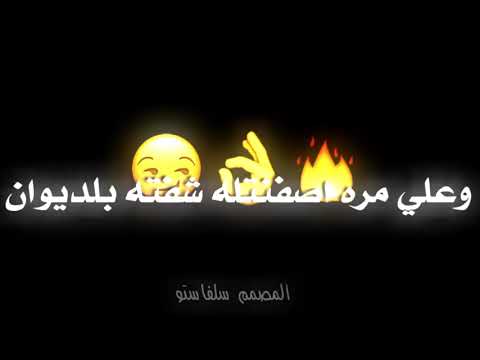 بعض اناس لٱ تحط عقلق بعقلهم حط رجلك بحلكهم مقصود اسمع الفيديو اكتله وخلاص م ـــ ن عاره