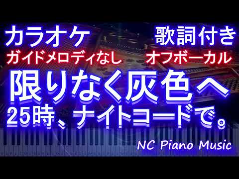 【オフボーカル】限りなく灰色へ / 25時、ナイトコードで。【カラオケ ガイドメロディなし 歌詞 フル full】 プロジェクトセカイ