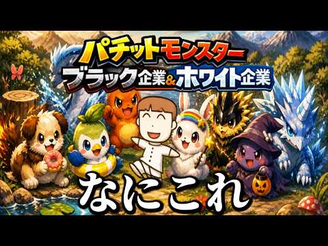 俺と有名作品を絶妙にパクってるフルボイスクソゲーRPG｜パチットモンスター ブラック企業＆ホワイト企業