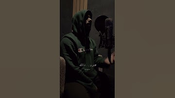 Thumbnail of أناظر الشباك - اصيل هميم ( cover) II علي الجمحي