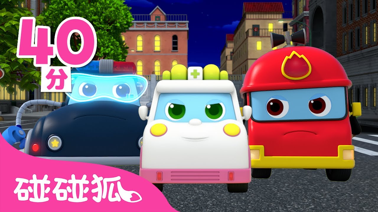 🔥 超级机动救援队 🚓 🚒 🚑｜第1季完整版 总12集｜Pinkfong Super Rescue Team｜儿童动画片合集｜3D动画片｜汽车儿歌｜儿童动画片｜汽车动画片｜碰碰狐Pinkfong
