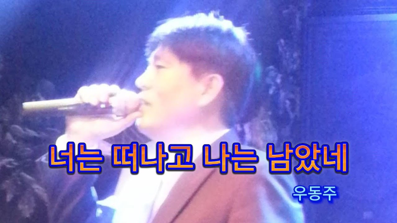 너는 떠나고, 나는 남았네 – 우동주ㅣ이 노래는 암으로 몇일 전 세상을 떠난 친구를 그리워하며, 그 친구에게 전하고 싶은 마음을 담아 우동주가 만든 곡입니다.ㅣChris Monet