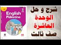 حل اسئلة و شرح الوحدة العاشرة كتاب اللغة الانجليزية الصف الثالث الفصل الثاني المنهاج الفلسطيني 