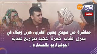 مباشرة من سيدي يحيى الغرب: حزن وبكاء في منزل الشاب حمزة شهيد صواريخ عصابة البوليزاريو بالسمارة ..