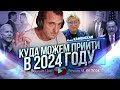 Куда можем прийти в 2024 году. М.Каменская...