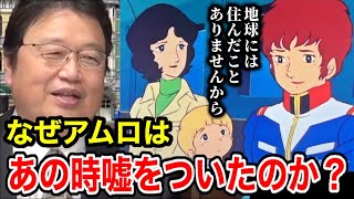 アムロが放った衝撃の嘘。地球に住んだ事がないと言った本当の理由【ガンダム8話/アムロ・レイ/戦場は荒野再会母よテム・レイアムロ 母カマリア・レイニュータイプ/伏線ガンダム 富野演出/岡田斗司夫】