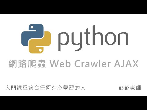 Python 網路爬蟲 Web Crawler 教學 - AJAX  XHR 網站技術分析實務 By 彭彭